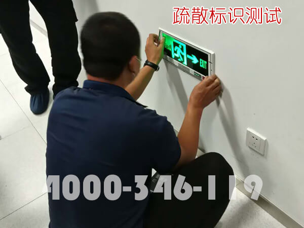 消防維保：疏散標(biāo)識運行測試